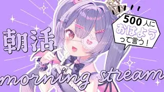 ✦ 元気に朝活！ ✦ 初見さん/ROM勢さんも大歓迎！500人におはよう言いたい！お名前呼び朝活雑談！【 #新人vtuber 】【 #朝活 】