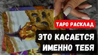 СРОЧНО❗ЭТО КАСАЕТСЯ ИМЕННО ТЕБЯ 🔴 !🔮Таро расклад #тароонлайн