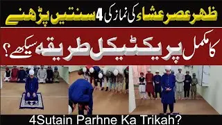 4 Sunnatein Parhne Ka Mukammal Aur Asaan Tarika ? ! namaz ka Trika Step By Step Guide ? 4 سنتیں پڑھ