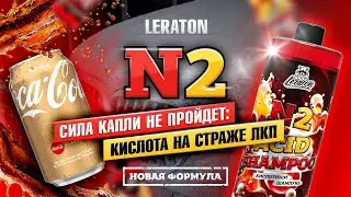 LERATON N2 / НОВАЯ ФОРМУЛА / Кислота на страже ЛКП