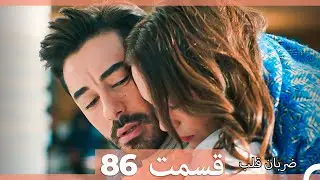 ضربان قلب قسمت 86 (Dooble Farsi)