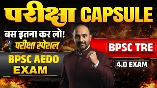 BPSC AEDO & TRE-4 | GK–GS के सबसे जरूरी प्रश्न | नौकरी का अंतिम मौका🔥|  शिक्षक भर्ती परीक्षा TRE -4