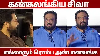 Siruthai Siva Speech  Kanguva 3D Trailer Launch |  Chennai