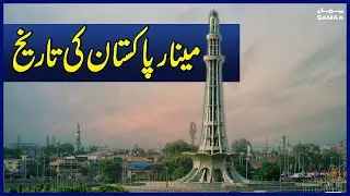 Must Watch: History of Minar - e - Pakistan | SAMAA TV