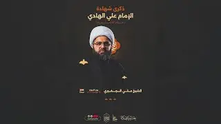 الشيخ علي الجفيري | ذكرى شهادة الإمام علي الهادي (ع)