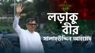 লড়াকু বীর | বাংলার সালাহউদ্দিন আহমেদ | নতুন গান| New Song BNP | Music Gold