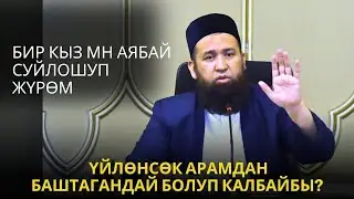 БИР КЫЗ МН АЯБАЙ СУЙЛОШУП ЖҮРӨМ ҮЙЛӨНСӨК АРАМДАН БАШТАГАНДАЙ БОЛУП КАЛБАЙБЫ?