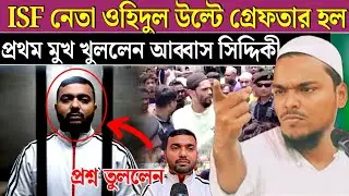 ফের ওহিদুল ইসলাম গ্রেপ্তার পুলিশের হাতে কি বললেন আব্বাস সিদ্দিকী ভাইজান। Abbas Siddiqui