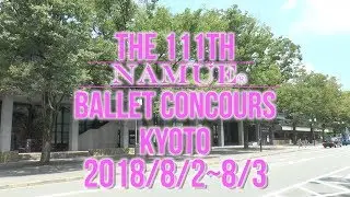 【NAMUE速報】第111回京都大会