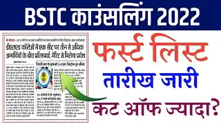 Bstc Cut off 2022/Bstc First list 2022/Bstc College Allotment 2022/Bstc Councelling 2022