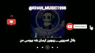آهنگ بلوچی  بلال نصرویی _ ریچین ارسان شه بیوسی من   موزیک بلوچی
