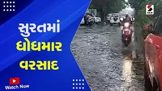Surat Rain News | સુરતમાં ધોધમાર વરસાદ | Heavy Rain | Rain Forecast | Monsoon | Sandesh News