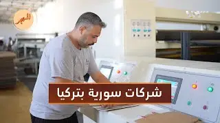 سوريان يؤسسان أكبر مصنع لإنتاج الورق المقوى في مرسين