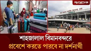শাহজালাল বিমানবন্দরে দর্শনার্থী প্রবেশে ২৪ ঘণ্টার নিষেধাজ্ঞা | Airport News | BNP | Jugantor