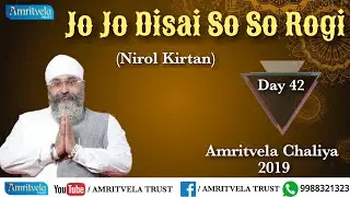 Amritvela Chaliya 2019 | Day 42 Jo Jo Disai So So Rogi | Nirol Kirtan | 11 November 2019