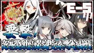 【#艦これ】E-5-4 甲 ラスダン「要撃！敵機動部隊捜索撃滅戦」【艦隊これくしょん -艦これ-】