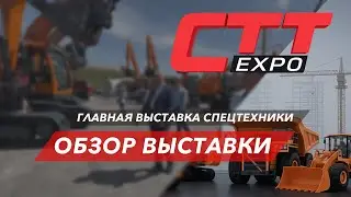 CTT Expo 2025 - главная выставка спецтехники. Обзор выставки #CTTExpo2025