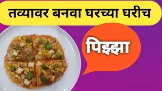तव्यावर पिझ्झा बनवण्याची साधी आणि सोपी पद्धत l without oven Pizza recipe 🍕🍕#viral 