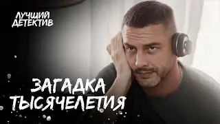 🤔🗝РЕШИТЬ ЗАДАЧУ, ЧТОБЫ СПАСТИ ЧЕЛОВЕКА. ЛУЧШИЙ ДЕТЕКТИВ | НОВИНКА КИНО | ТОП ФИЛЬМ