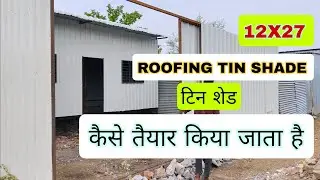 How roofing iron metal tin shade  house design (टिन शेड कैसे तैयार किया ) jk Fabrication beed