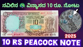 ಹಳೆಯ 10 ರೂ. ನೋಟಿನಲ್ಲಿ ನವಿಲಿನ ವಿನ್ಯಾಸ 😍| 10 RS Peacock note | 10 RS Cobalt Issue Note #oldnotevalue