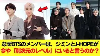 なぜBTSのメンバーは、ジミンとJ-HOPEが今や「別次元のレベル」にいると言うのか？ #BTS #アールエム #ジン #シュガ #ジェイホープ #ジミン #ヴィ #ジョングク