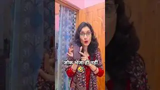 जोक भेजा ही नहीं 🤣😜 #comedy #funny #memes#trending @KiranNegifunnyvideo008
