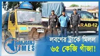 র&zwnj;্যাবের অভিযানে লবণের ট্রাক থেকে ৬৫ কেজি গাঁজা উদ্ধার | RAB | Drug | Arrest| Sirajganj Times |