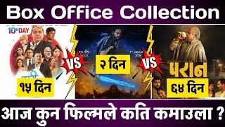 Paran 64th Day, Jhari Pachhi Ko Inreni 15th Day & Eklo 2nd Day Box Office Collection, #pradeepkhadka