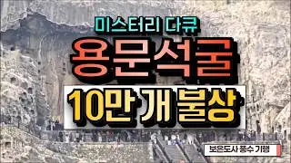 중국 용문 석굴｜목 없는 부처 ,소원성취  소름돋는다(보은도사 발복 여행 다큐 )