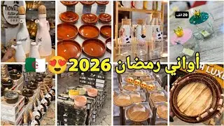 جديد محل nova luxe للأواني المنزلية الفاخرة😍 أسعار تنافسية وجودة عالية #سطيف #تجهيزات_رمضان والعيد