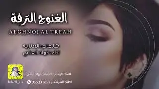 شيلة الغنوج الترفه اداء والحان  فهاد العلي كلمات العنزية