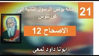 تفسير الرسالة الي اهل كورنثوس الثانية  الاصحاح 12 مرض بولس الرسول  ونعمة اللة
