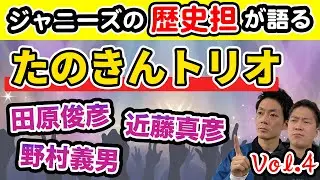 【ジャニーズ歴史担】第4段は「たのきんトリオ」の結成秘話、知られざる歴史を語ります