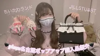 【量産型】pium名古屋ポップアップでの購入品紹介 ジルスチュアート JILLSTUART ちいかわらんど evelyn
