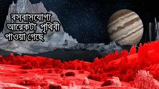 মানুষের বসবাসের জন্যে আরেকটা পৃথিবী পাওয়া গেছে । New Planet