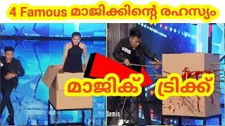 4 Famous Magic Secret Revealed | മാജിക്കിന്റെ രഹസ്യം | Secret | Malayalam Magic Tricks | magic