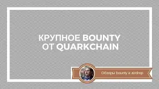 Крупное bounty от quarkchain | токены уже на бирже!
