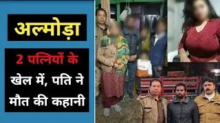 अल्मोड़ा : 2 पत्नियों के खेल में, पति ने बनाई ऐसी योजना | Almora Ranikhet Manoj Kumar Ki 2 wife news