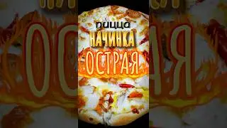 -Начинка /ОСТРАЯ/Мой RUTUBE канал:  