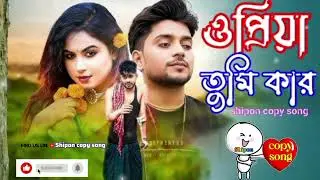 ও প্রিয়া তুমি কার,O Priya Tumi Kar,Shipon Copy Song,Bangla New Song 2026,Shipon Officials Song