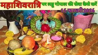 महाशिवरात्रि पर लड्डू गोपाल जी की सेवा कैसे करें2026! Mahashivratri Laddu Gopal ki seva2026!