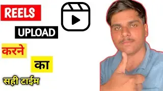 Reels Video Karne Ka Sahi Time ? Right time to upload Reels video