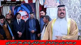 من مضيف  رئيس درع قبيلة ال حميد الرفاعي  عرس الاخ مسلم هلال الحميداوي