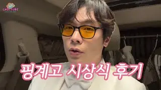 핑계고 시상식 후기(*스포주의)