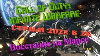 Call of Duty: Infinite Warfare 2022 Обзор в 2К. Восстание на Марсе! Давайте вспомним! Прохождение 1