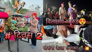 समद्यान म्होटी मानाची पालकी तिसगाव #day2 