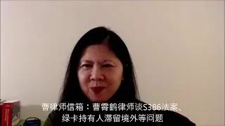 曹律师信箱：曹霄鹤律师谈S386法案、绿卡持有人滞留境外等问题