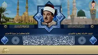 تلاوة محفلية من سورة الاحزاب بصوت عملاق الرافدين الحافظ خليل اسماعيل