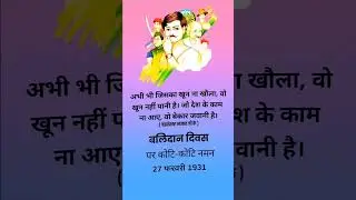Balidan divas 27th February #youtubeshorts